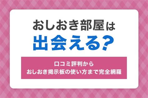 nhおしおき|おしおき部屋は出会える？口コミ評判からおしおき掲示板の使い。